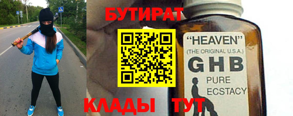 Бутират  Вход с VPN  Краснокаменск  БУТИРАТ бутандиол 